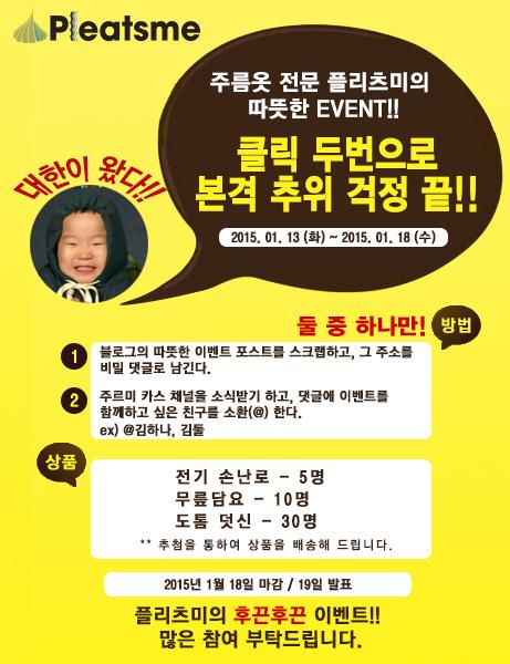 ◐ 플리츠미 EVENT ◑
일년 중 가장 춥다는 대한을 야무지게 극복할 수 있도록
플리츠미가 따뜻한 이벤트를 준비했어요!
blog.naver.com/gobolove/22023…
story.kakao.com/ch/joorme/HGzE…
