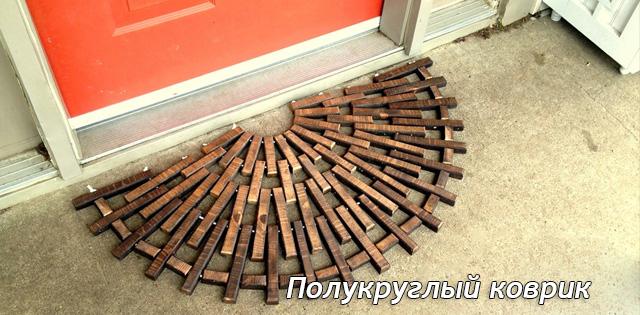 Самодельный полукруглый коврик для входной двери из деревянных брусочков #сделайсам diy.bz/145-polukrugly…