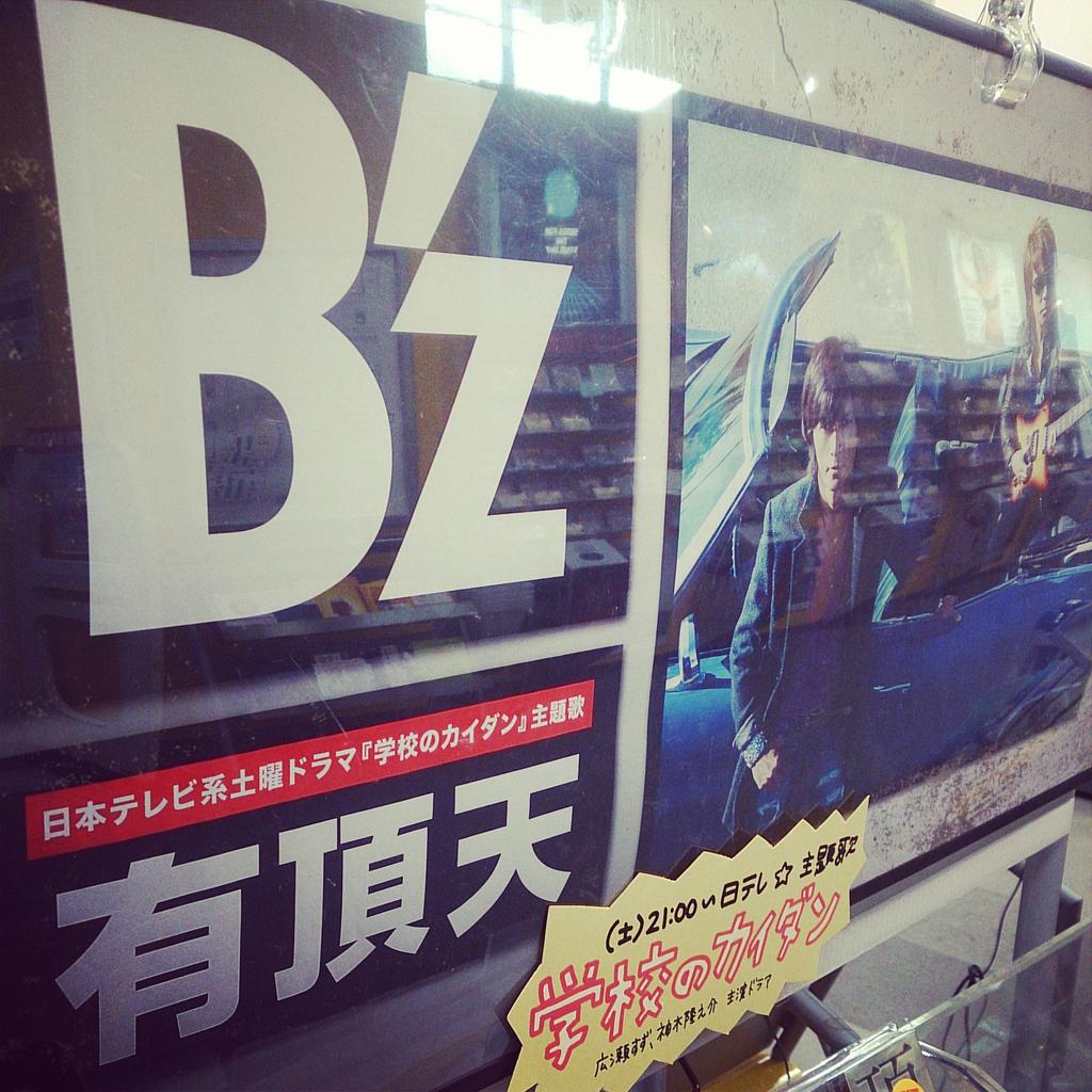 タワーレコード名古屋パルコ店 B Z 15年 B Z始動 前作から約3年振りのリリースとなる日本テレビ系土曜ドラマ 学校のカイダン 主題歌 シングル 有頂天 入荷しました 先着購入特典としてポスター差し上げます B Z Http T Co Xrpccxkq7a タワーレコード名古屋パルコ店 B Z 15年 B Z始動 前作から約3年振りのリリースとなる日本テレビ系土曜ドラマ 学校のカイダン 主題歌 シングル 有頂天 入荷しました 先着購入特典としてポスター差し上げます B Z Http T Co Xrpccxkq7a