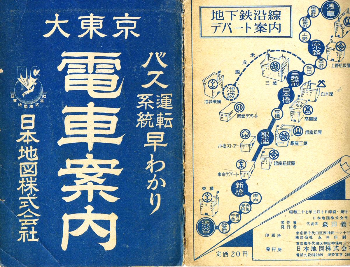 RT @plsetsuna: 大東京電車案内(昭27)。都電都バス案内なのに裏面の