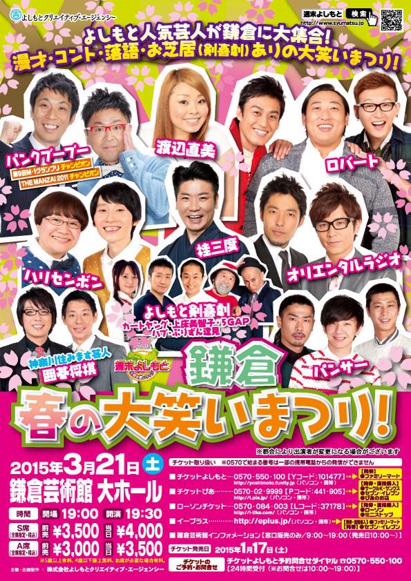 よしもとライブ 神奈川県鎌倉市で週末よしもと開催決定 鎌倉 春の大笑いまつり チケット 発売は1 17 土 日時 3 21 19 30 場所 鎌倉芸術館 出演 パンクブーブー ロバート ハリセンボン 渡辺直美 オリエンタルラジオ パンサー 桂三度 Http よしもとライブ 神奈川県鎌倉市で週末よしもと開催決定 鎌倉 春の大笑いまつり チケット 発売は1 17 土 日時 3 21 19 30 場所 鎌倉芸術館 出演 パンクブーブー ロバート ハリセンボン 渡辺直美 オリエンタルラジオ パンサー 桂三度 Http