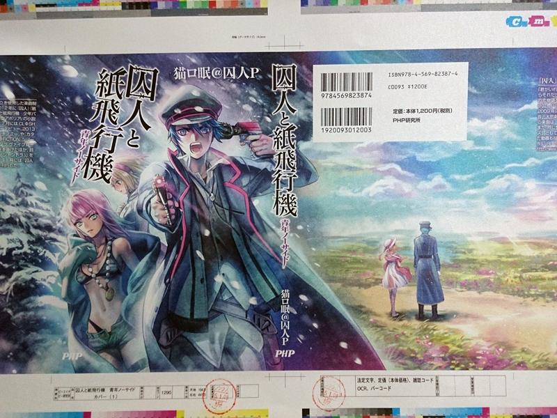 vocalo_novel's tweet photo. 1月27日発売の『囚人と紙飛行機 青年ノーサイド』、表紙と早期購入特典シールの色校が届きました。んん、良い発色です。 http://t.co/nTO3sogpjD