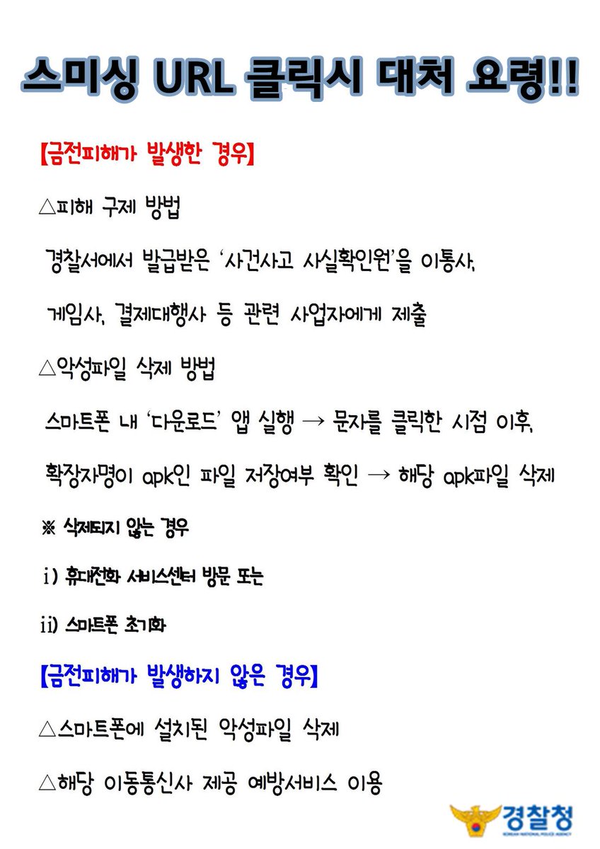 (RT요청) 여러분 이거 조심하세요~~~교통법규 위반 조회를 사칭하는 스미싱이 퍼지고 있습니다. 교통 범칙금을 조회할수 있는 인터넷 주소를 사칭하고 있으니 URL(파란색 주소)을 절대 클릭 하지 마세요.