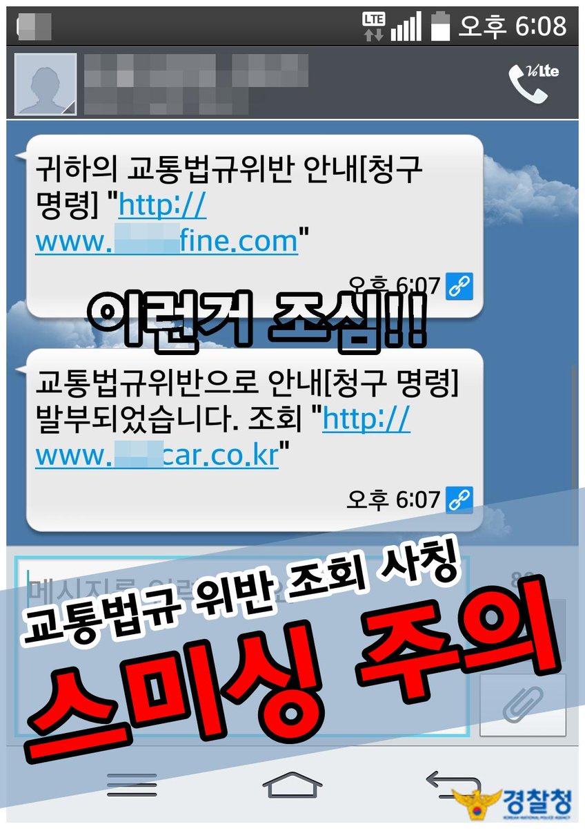 polonsori's tweet photo. (RT요청) 여러분 이거 조심하세요~~~교통법규 위반 조회를 사칭하는 스미싱이 퍼지고 있습니다. 교통 범칙금을 조회할수 있는 인터넷 주소를 사칭하고 있으니 URL(파란색 주소)을 절대 클릭 하지 마세요. http://t.co/RRHkkvaByZ