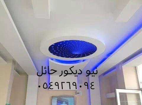 noor201024's tweet photo. احدث الموديلات واقل الاسعار نيو ديكور حائل ٠٥٤٩٢٦٩٠٩٤
ورق حائط دهانات باركيه جبس بورد اسقف مشدودة.اسقف كليبسو.ارضيات http://t.co/n1HvxrPZ0T
