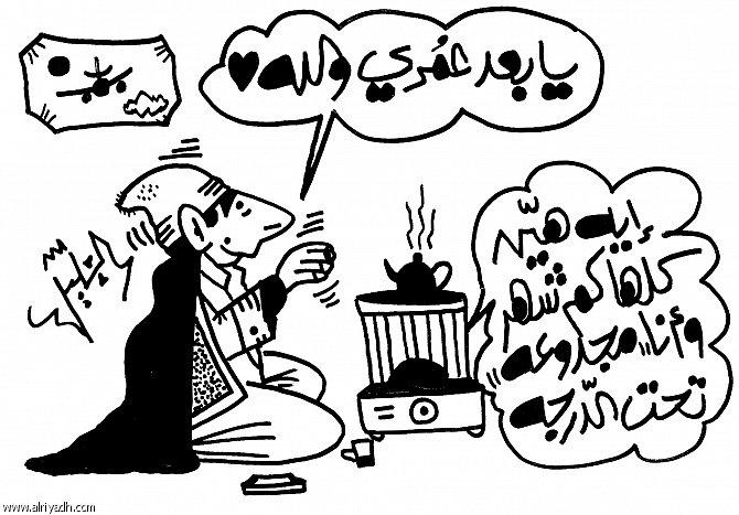 aoz0755's tweet photo. ( المدفأة ) هي فاكهة الشتاء ومن المقتنيات المحببة لدى الكثير في مثل هذا الوقت

( كاريكاتير طريف يحكي الواقع ) . http://t.co/uMgMDncoVo