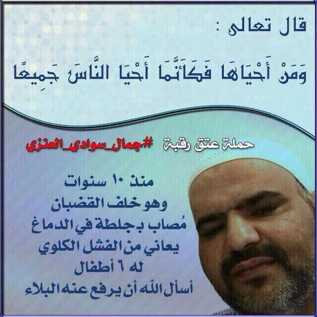 مناشده لمشايخ واعيان قبائل عنزه بان
يسعو لطلب الصلح والعفو على لسان 
السجين
#جمال_سوادي_العنزي
ولدكم لاتخلونه