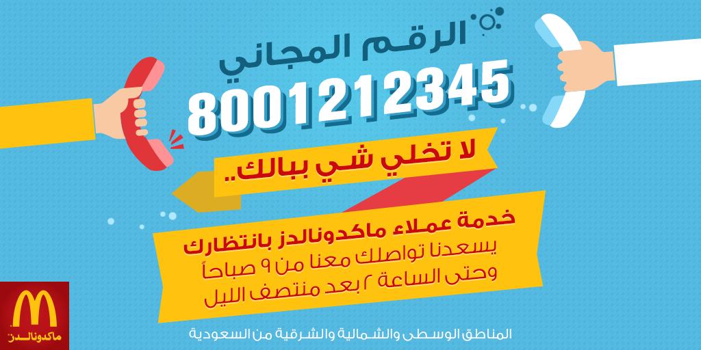 McDonald's Central، Eastern and Northern Saudi Arabia on Twitter اسألنا ولا تتردد خدمة عملاء ماكدونالدز على الرقم المجاني 8001212345 الرياض مكة جدة الدمام مدينة الخبر Http T Co Awg0fosprv