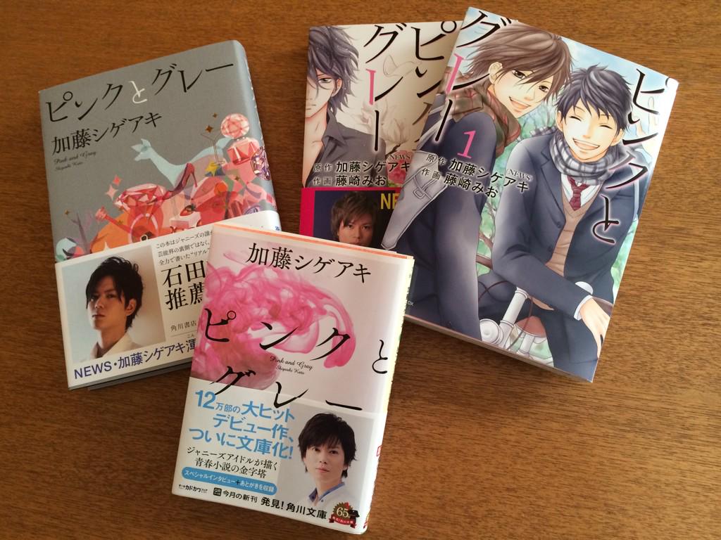 みぃ A Twitter 加藤シゲアキ著作の ピンクとグレー 持ち運び用に 文庫本 読書が苦手な人用に 漫画本 もあります News 加藤シゲアキ 中島裕翔 ピンクとグレー ピングレ Http T Co Jd1w6gxztp