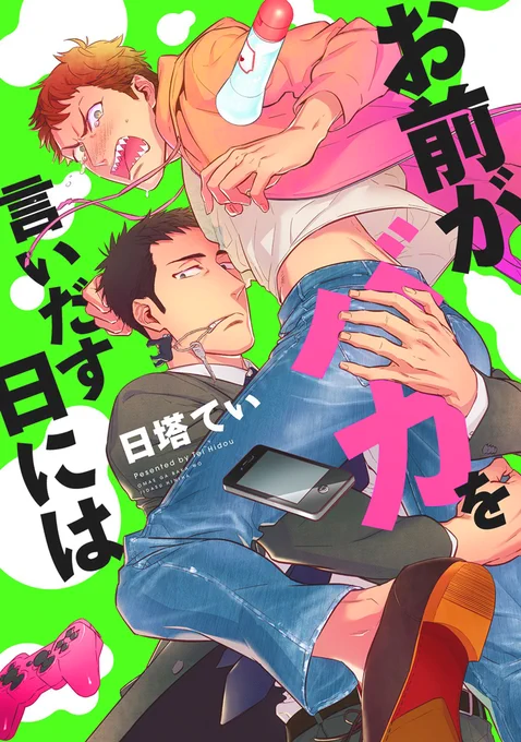 明日01/15にエンターブレイン様より初コミックス【お前がバカを言いだす日には】が発売します!カバーの緑とピンクが特色インクなので、実物ピッカピカでかわいい色になてます!【http://t.co/YxdRFGdKBy】←amazon 