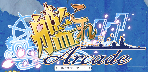 りょうへい 呉鎮守府 よくわかる艦これロゴの変遷 ゲーム本編 長門型戦艦 Tvアニメ 大和型戦艦 Vita版 翔鶴型航空母艦 秋月型駆逐艦 アーケード 伊勢型戦艦 艦これ Http T Co Oscvsbqvtk Twitter