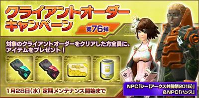クライアントオーダーキャンペーン第76弾