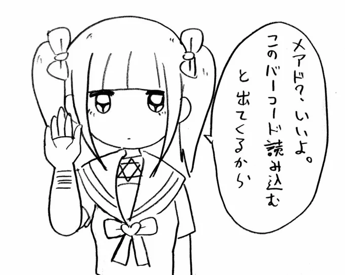 メアド交換 