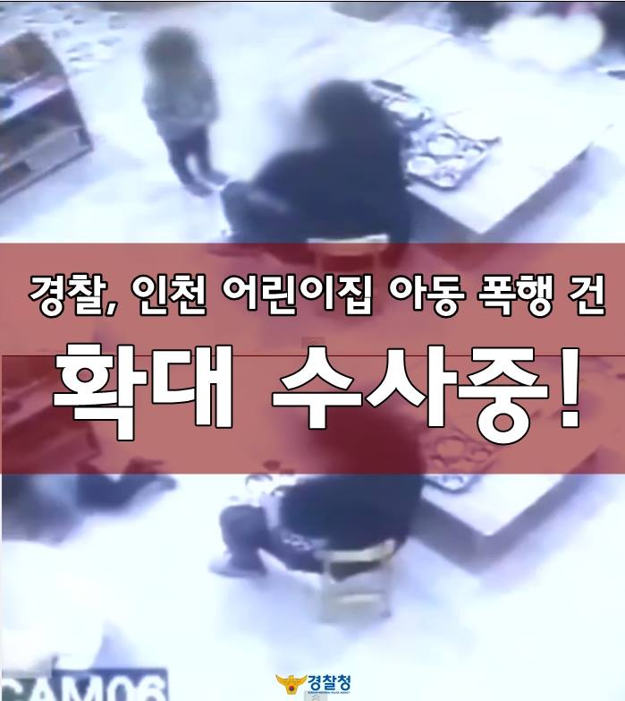 경찰, 인천 어린이집 아동 폭행 건 확대 수사중!  i.wik.im/203889 현재 SNS상 확산되고있는 인천 어린이집 사건 관련, 경찰은 아동 학대 혐의에 대해 엄중하고 철저히 수사하겠습니다.