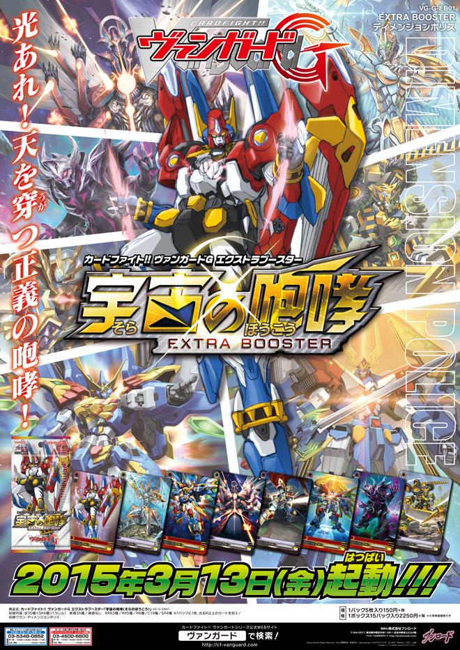ヴァンガード 宇宙の咆哮のポスターが公開 ヴァンガードギア