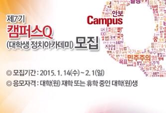 saenuridang's tweet image. 새누리당 대학생 정치아카데미 캠퍼스 Q와 함께 할 대학생 여러분을 기다립니다. 각 분야 명사들의 경험과 지식이 살아있는 강연이 준비되어 있습니다. 
※지원서교부및접수 ☞ me2.do/FdhpBewD