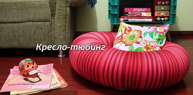Кресло-тюбинг, или ватрушка в домашних условиях #сделайсам diy.bz/146-kreslo-tyu… #diy