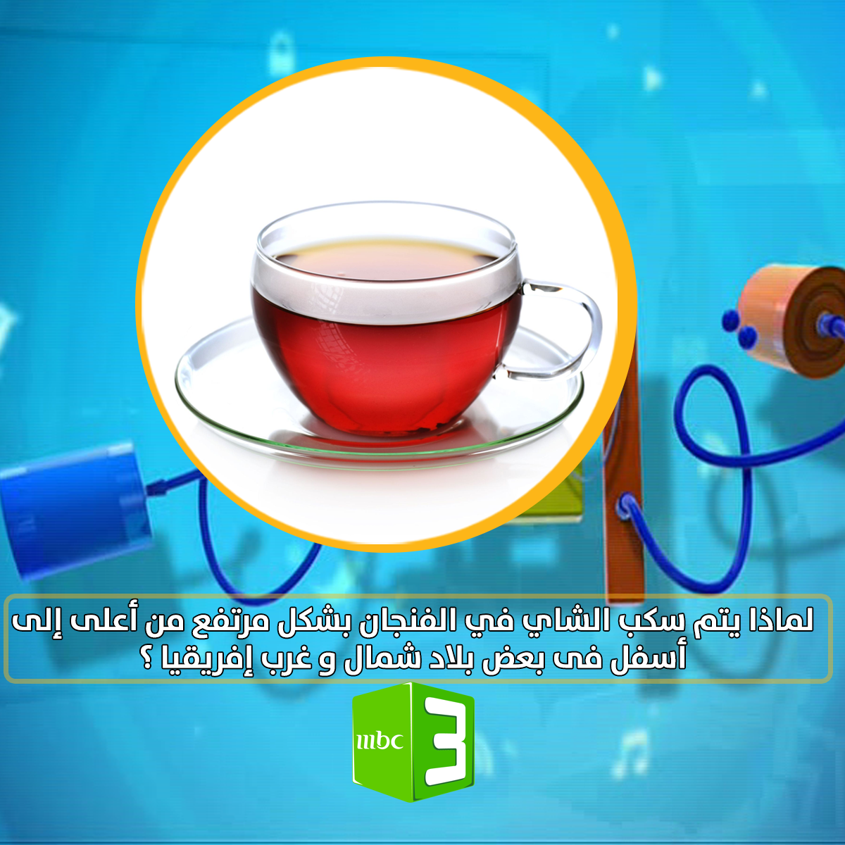 mbc3's tweet photo. #تواصل .. لماذا يتم سكب الشاي في الفنجان بشكل مرتفع من أعلى إلى أسفل فى بعض بلاد شمال و غرب إفريقيا ؟
#MBC3 http://t.co/ymHtvtBPKm