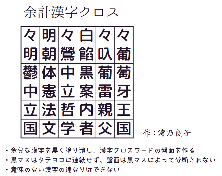 余計漢字クロス