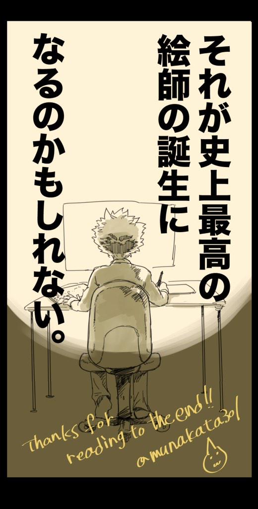 先日の漫画、実録につきちょっと救いが弱かったので、

傷ついたり、描くのをやめた絵師さんたちに送る漫画描きました。

【戦うきみへのファンファーレ!!】

可能性は無限大っ!!!!!! 