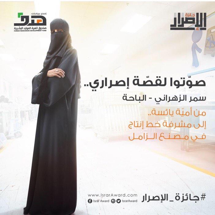 za_samar's tweet image. &quot;قدرت أقنعهم بأسلوبي مو بشهادتي&quot; ادعموا سمر بتصويتكم على موقع #جائزة_الإصرار israraward.com