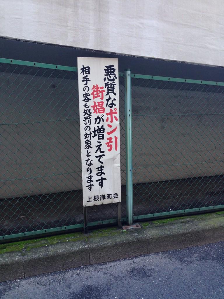 たけダーツ I 悪質なポン引 街娼が増えてます 相手の客も処罰の対象となります 上根岸町会 上根岸 街娼 ポン引 Http T Co 7gtnuf7tji Twitter