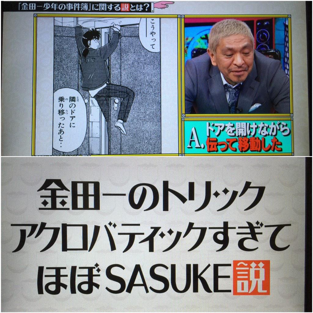 きれいなおねえさま Tren Twitter 金田一少年の事件簿に関する説とは の検証説で庄司智春が持ってきた 金田一のトリック アクロバティクすぎてほぼsasuke説 確かに 笑 Http T Co 9ot6mmdwav