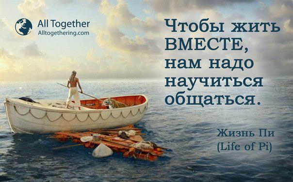 Мы ВМЕСТЕ - ALL TOGETHER