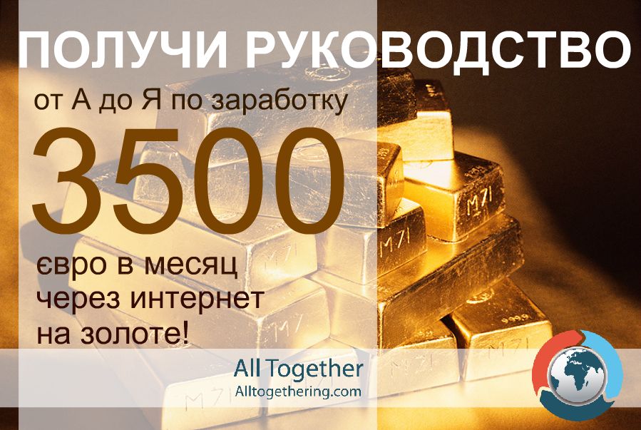 #заработок_в_сети@alltogether_official 

СМОТРИ ПРЕЗЕНТАЦИЮ - БУДЬ С НАМИ!