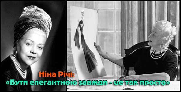 14 січня 1883 року народилася Ніна Річчі, відома французька модельєрка італійського походження sjogodni.org.ua/publ/98-1-0-30…