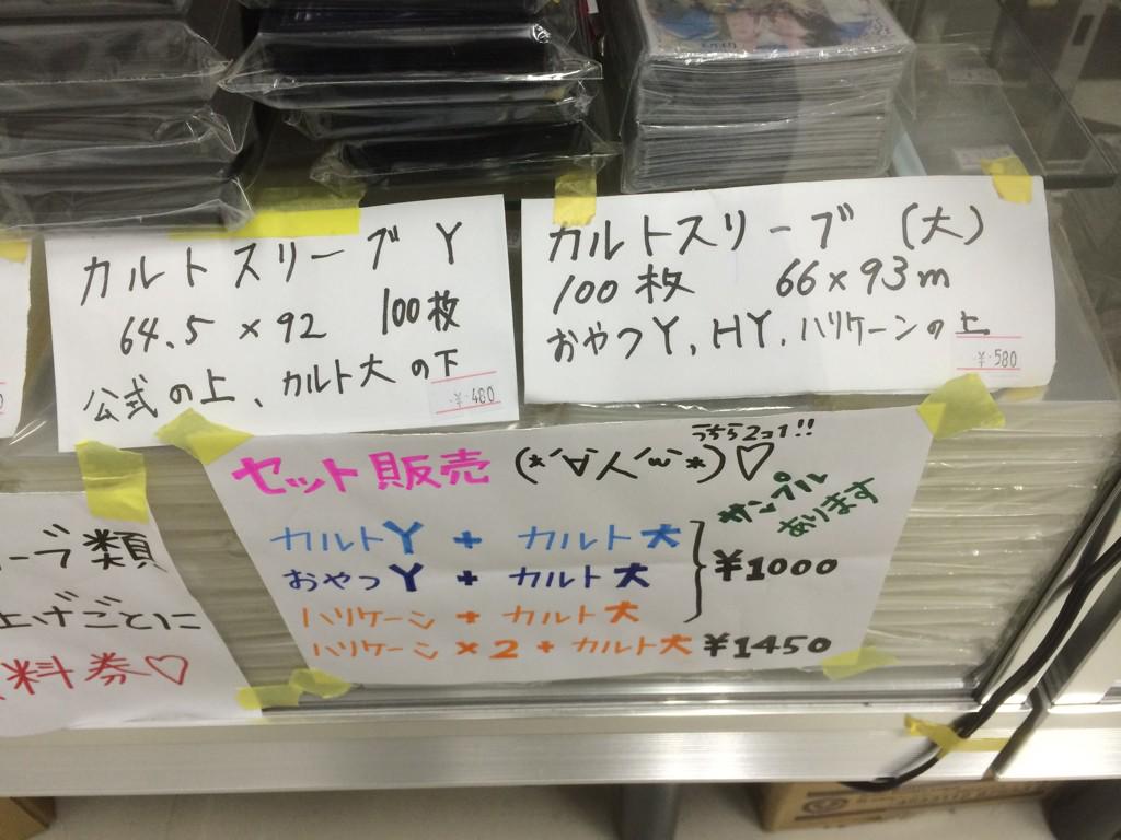 カードショップ ビームス 秋葉原店 本日もご来店ありがとうございます 本日ハリケーンスリーブ おやつスリーブy入荷いたしました カルト大も再入荷致しました こちらもセット売りを行っております どちらもサンプルをご用意しておりますのでお気軽