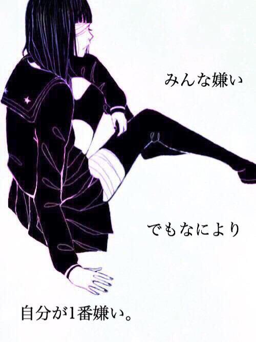喪失少女 Pa Twitter みんなみんな嫌い だけどそんな自分が一番嫌い 何も出来ない自分が嫌い 無力な自分が嫌い 人の幸せを素直に喜べない自分が嫌い 最低なことを考えてしまう自分が嫌い 弱い自分が嫌い 臆病な自分が嫌い 嫌い 嫌い 大っ嫌いなんだ Http T Co