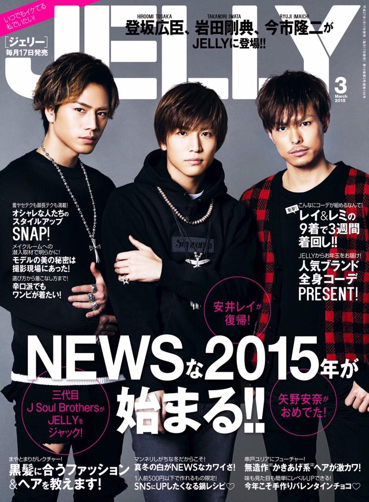 Jelly Official 17日 土 発売のjellyは 三代目j Soul Brothersから今市隆二さん 登坂広臣さん 岩田剛典さんが表紙を飾ってくれてます もちろん中ページにも登場 そしてレイ復活 あんなおめでた Newsな15年の幕開けです Http T Co Fsexdf4niv