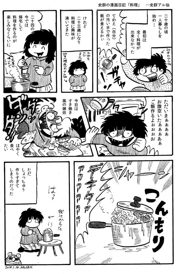 史群の漫画日記「料理」 