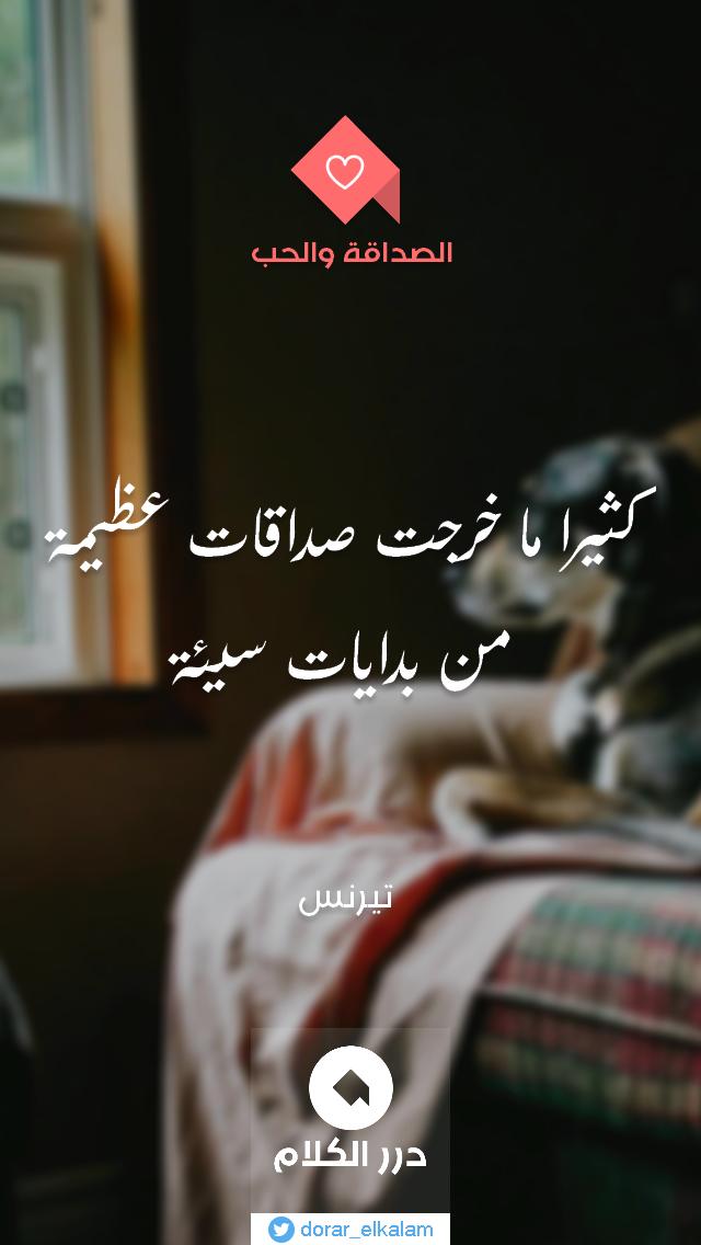 dorar_elkalam's tweet photo. "كثيرا ما خرجت صداقات عظيمة من بدايات سيئة". - تيرنس
#اقتباس_اليوم
#درر_الكلام http://t.co/OMhqBBwpCg