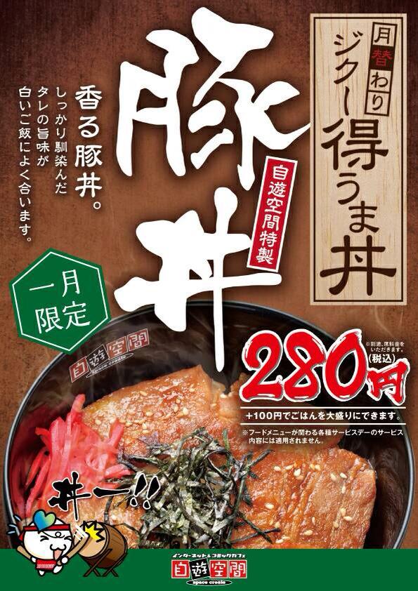 jiqkikusui's tweet photo. いやーやっぱり豚丼人気ですね✨1月限定の豚丼！！！この味でこの値段⁈⁈美味しすぎる自遊空間の豚丼！自空で遊んでお腹が空いたらみんなで豚丼を食べよう！豚丼！豚丼！豚丼！菊水環状通店へGO！！#自遊空間 #豚丼 #飯テロ #札幌 #菊水 http://t.co/KfJoDp4Xqg