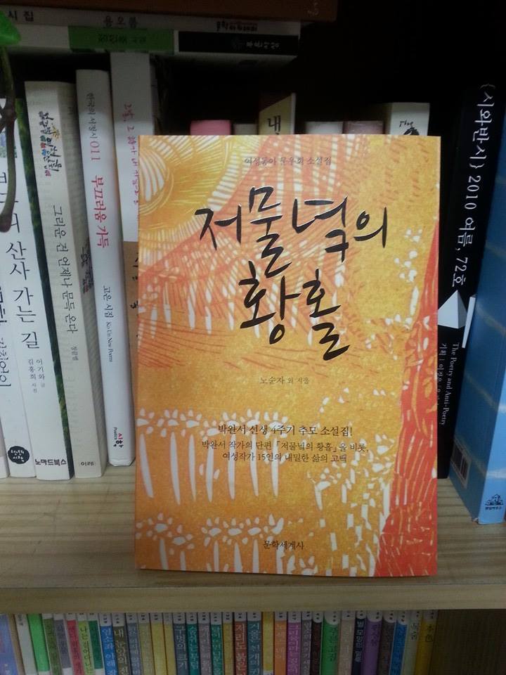 문학세계사에서 여성동아 작가들의 단편소설집<저물녘의 황홀>중에서 조양희의 <황금반지>를소개. 1930년도 일제시대 대구에서 유년기를 보낸 16살의 소녀 소년들의 첫 사랑을 시대 배경으로 미어지는 마음을 그렸어요
