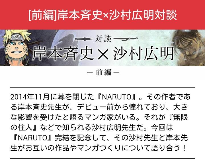 沙村 岸本 無限の住人 Naruto 作者の対談が面白い Togetter