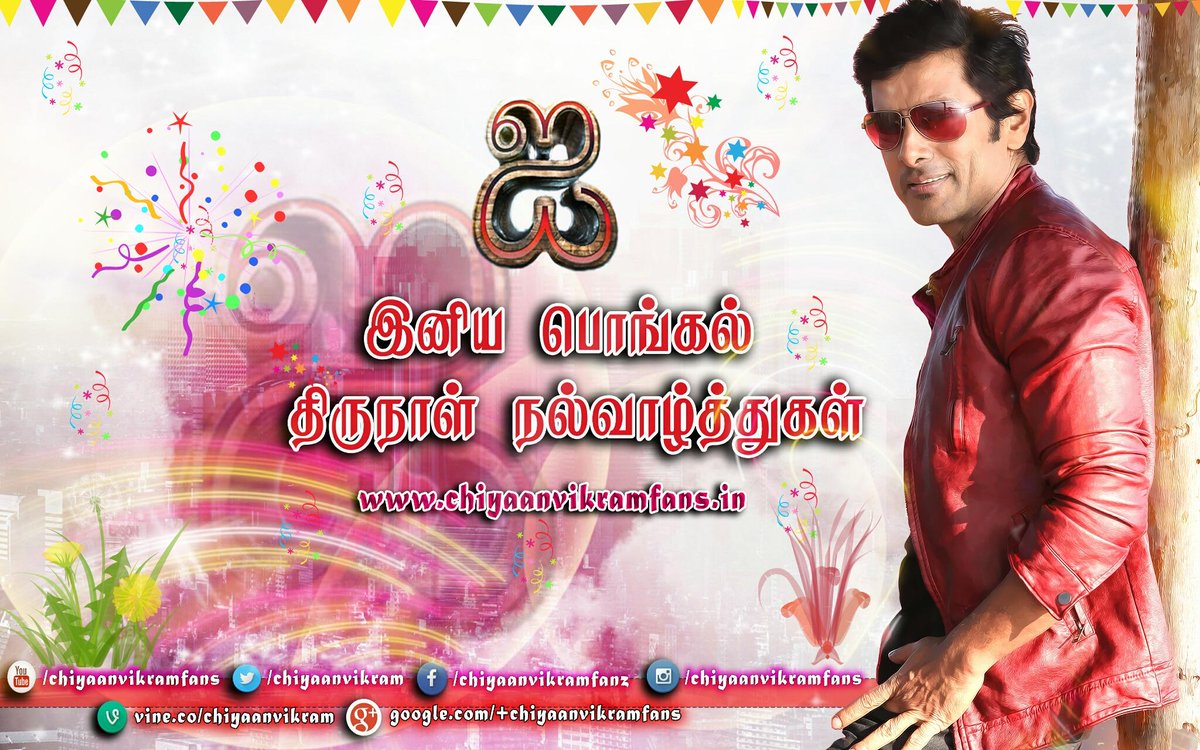 chiyaanCVF's tweet photo. இனிய ‘ஐ’ பொங்கல் திருநாள் நல்வாழ்த்துகள் !!
#Chiyaan #Vikram #I #Imovie #Ipongal #ChiyaanPongal #MersalPongal http://t.co/GfE6fIqllj