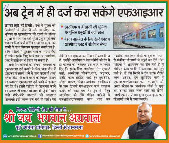 bjp_jbaggarwal's tweet image. अब ट्रेन में ही दर्ज करा सकेंगे FIR
#DevelopmentWithModi 
#DelhiWithModi