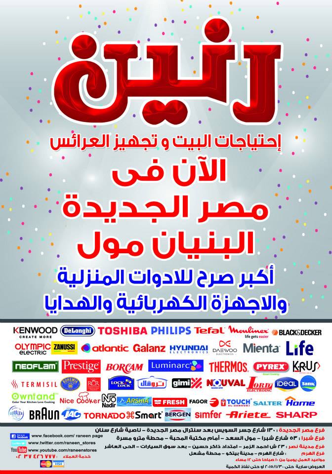 al3rodeg's tweet photo. عروض رنين حتى 30 يناير 2015 أو حتى نفاذ الكمية الآن فى مصر الجديدة البنيان مول http://t.co/DhCVJk2Epv #مصر #تخفيضات http://t.co/zy0WqF3qHK