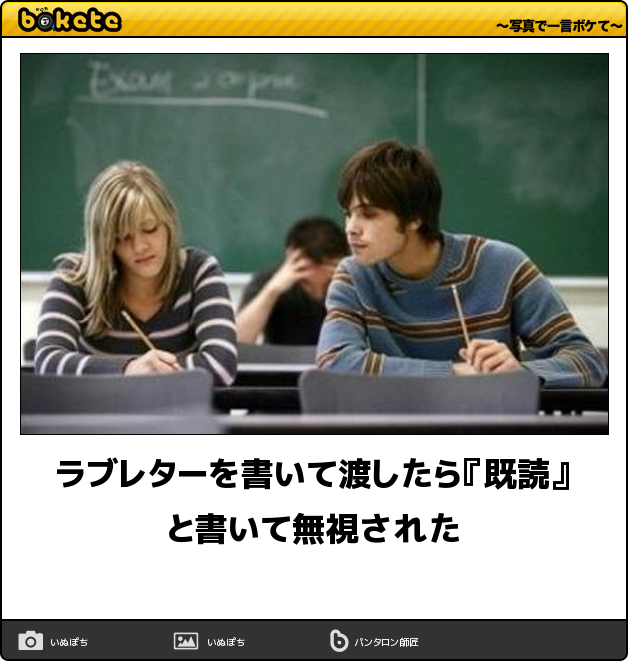 ボケて Bokete 公式 秀逸な作品を紹介 過去の傑作を紹介 ラブレターを書いて渡したら 既読 と書いて無視された ボケて Http T Co Lz7se77ssw Http T Co I7dpiel7ik