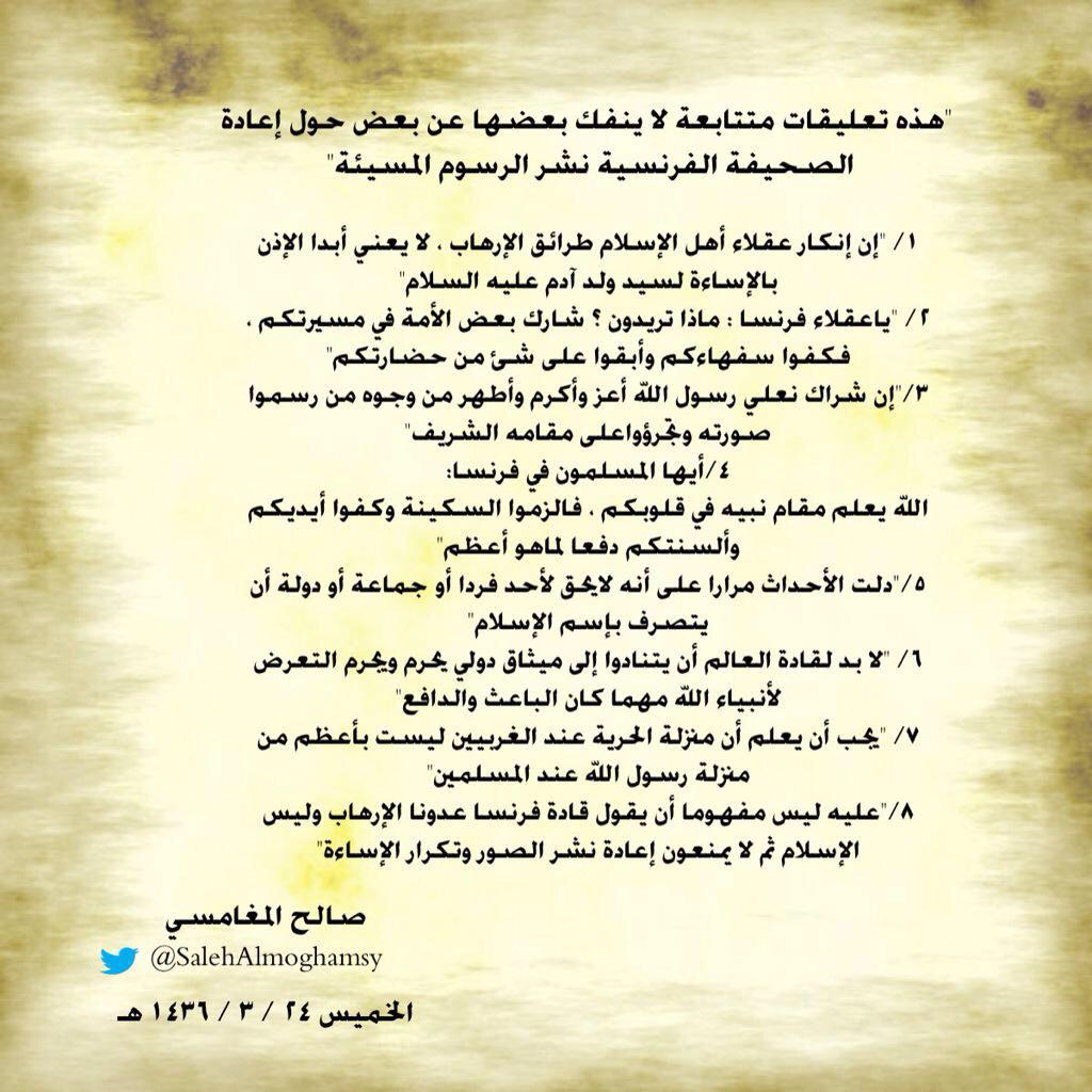 SalehAlmoghamsy's tweet photo. تعليقات الشيخ #صالح_المغامسي 
حول إعادة الصحيفة الفرنسية نشر الرسوم المسيئة". http://t.co/sOyjRNkOFZ