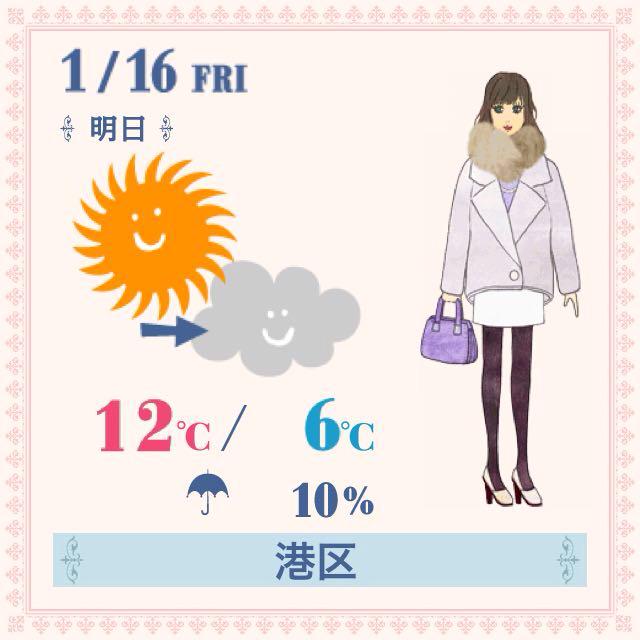 makiko0510's tweet photo. 女子にオススメ♡1/16(金) 明日の天気 (港区)
晴れ→くもり 12℃/6℃ 10%
はじめ晴れても、午後は雲が多くなりそう。ハーフコート＋防寒アイテムで夜に備えて。
DLはこちら→http://t.co/5YQh3fuw5u http://t.co/kGnpjWZzZ6
