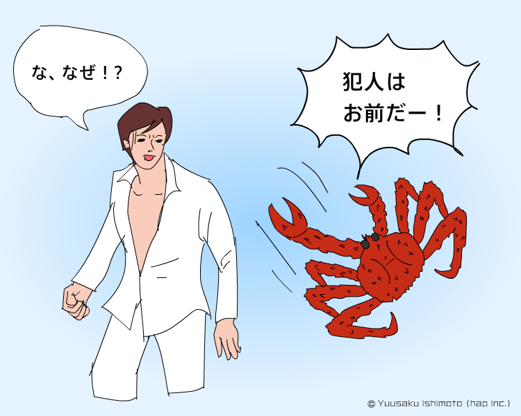 カニのみぞ知る! 
