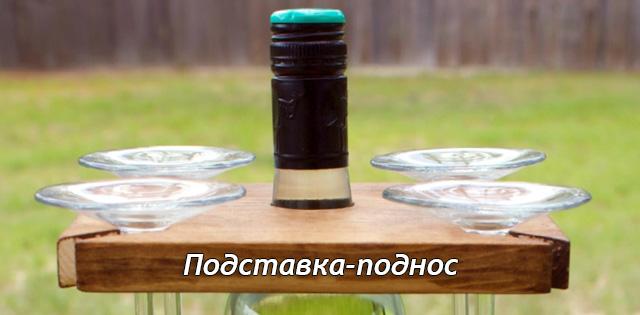 Подставка-поднос для бокалов и бутылки #сделайсам diy.bz/147-podstavka-… #DIY
