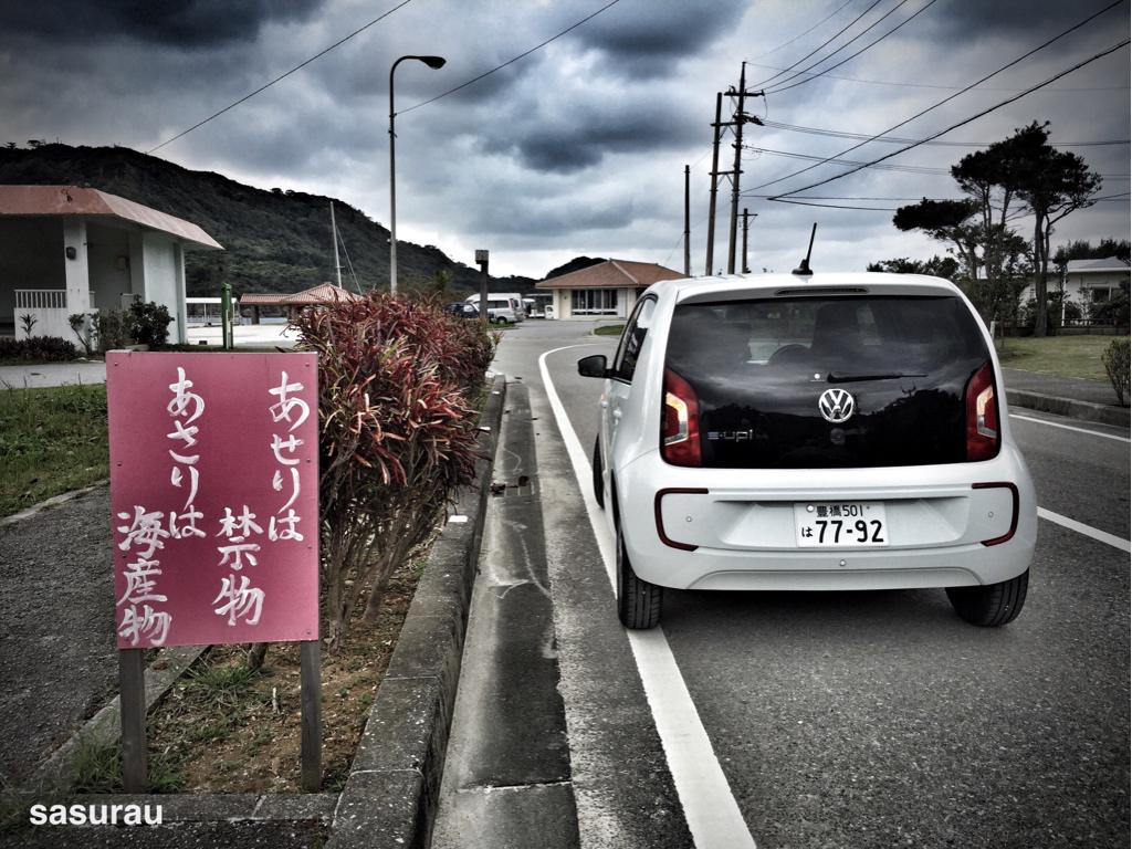 nobi's tweet photo. いや、どう見ても字余りで苦しい。 笑 “@sasurau: フォルクスワーゲン e-up! で西表島ドライブ中に見つけた看板がなかなか！静かだけどキビキビ走るので e-up! は気持ちいいね。 #e_up! http://t.co/MHvfS7kdIp”