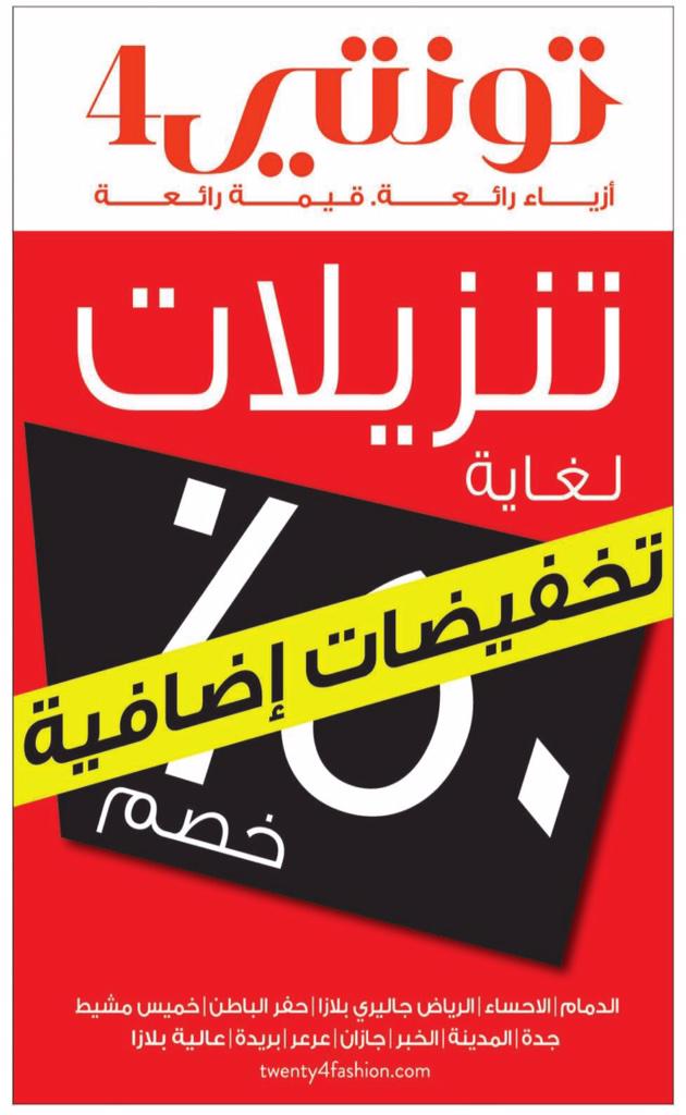 تخفيضات الشرقية Su Twitter تخفيضات إضافية لدى تونتي 4 تخفيضات الشرقية الخبر الدمام الظهران الأحساء حفر الباطن Http T Co Ghi6o2bsgz