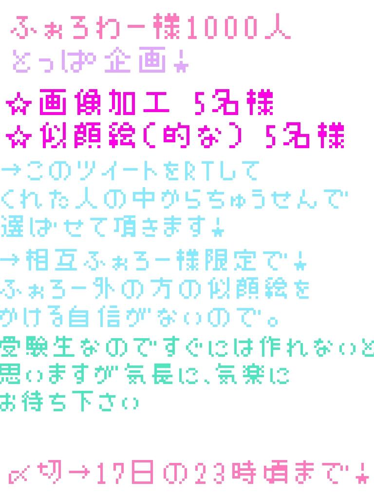 lalaj_____sarah's tweet photo. ♡♡♡♡♡♡♡♡♡
企画の内容です🐰💭
詳しくは下の画像を見て下さい！
加工力と画力は画像欄を参照して下さい！（笑）
♡♡♡♡♡♡♡♡♡ http://t.co/kd5wj0mZEd