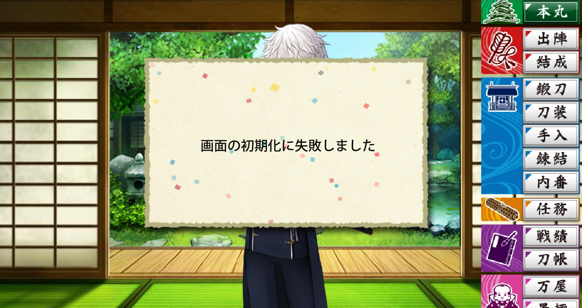 刀剣乱舞 Online 運営 エラーでプレイできない件につきまして 修正後も何件かご報告をいただいております 現在も引き続き調査しておりますが ブラウザを最新版にしたりieをお使いの方はchormeを試すなど で動くかもしれませんので是非お試し